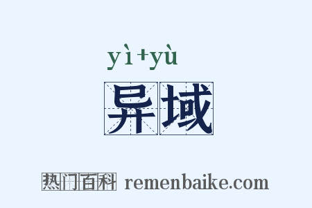 异域是什么意思的图片
